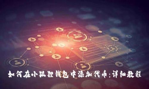 如何在小狐狸钱包中添加代币：详细教程