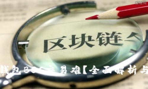 : 小狐狸钱包BSC交易难？全面解析与解决方案