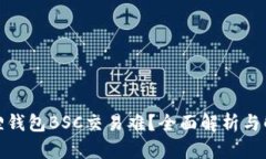 : 小狐狸钱包BSC交易难？全面解析与解决方案