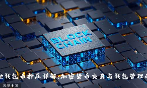 核心小狐狸钱包币押压详解：加密货币交易与钱包管理的全新体验